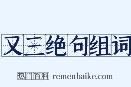 又三绝句组词是什么意思的图片